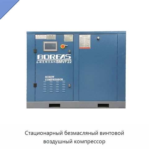 Стационарный безмасляный винтовой воздушный компрессор