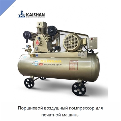 Поршневой воздушный компрессор для печатной машины