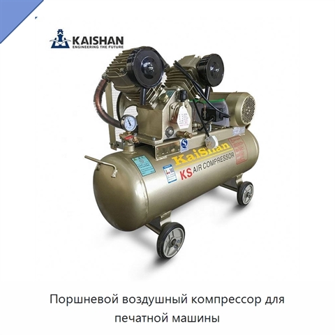 Поршневой воздушный компрессор для печатной машины