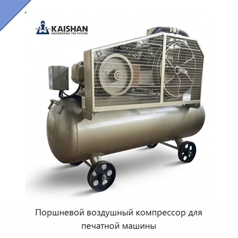Поршневой воздушный компрессор для печатной машины