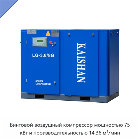 Винтовой воздушный компрессор мощностью 75 кВт и производительностью 14,36 м³/мин