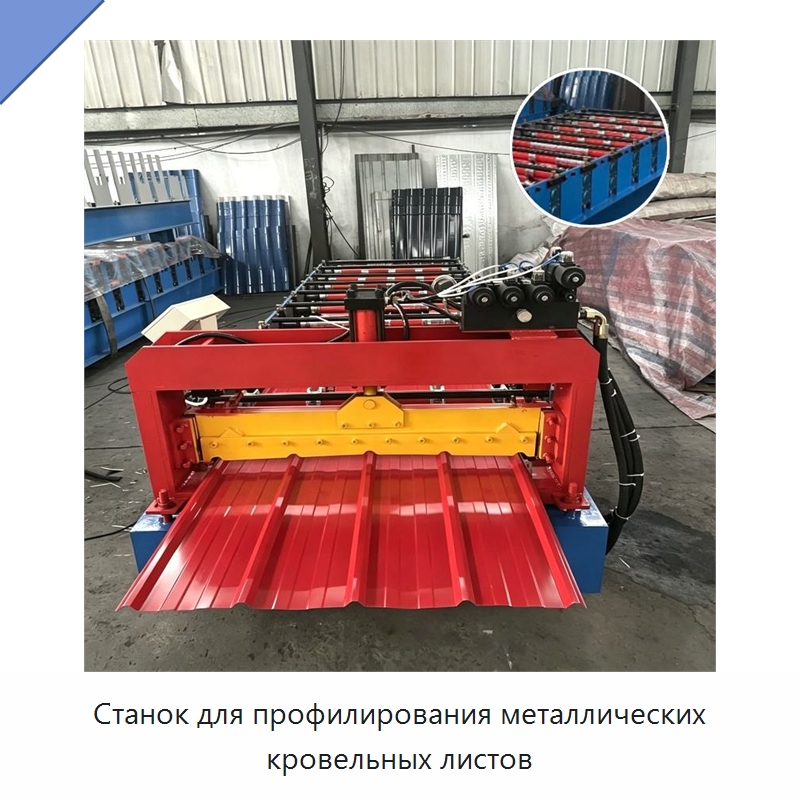 Станок для профилирования металлических кровельных листов — Оборудование для производства плитки
