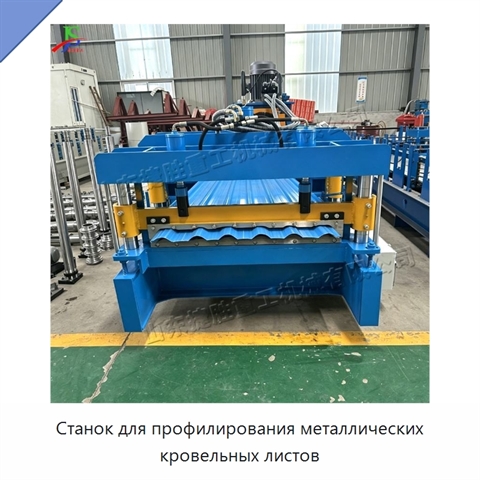 Станок для профилирования металлических кровельных листов