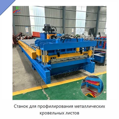 Станок для профилирования металлических кровельных листов