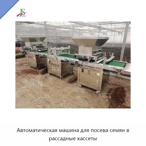 Автоматическая машина для посева семян в рассадные кассеты
