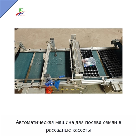 Автоматическая машина для посева семян в рассадные кассеты