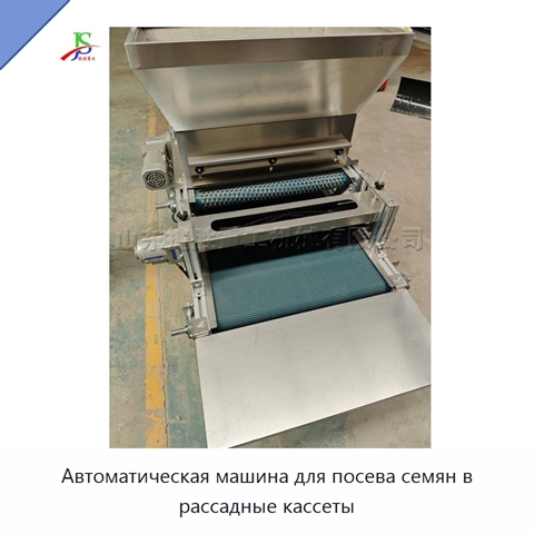 Автоматическая машина для посева семян в рассадные кассеты