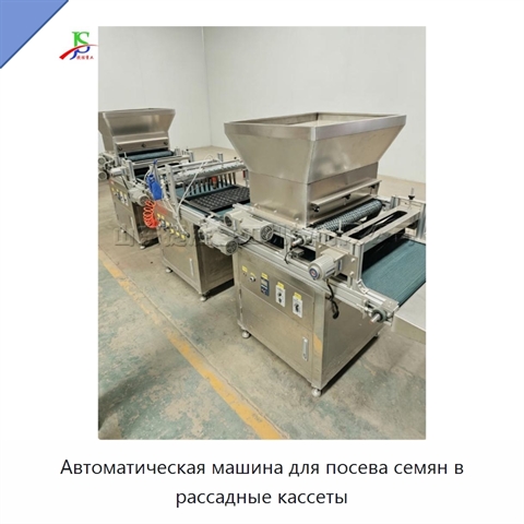 Автоматическая машина для посева семян в рассадные кассеты