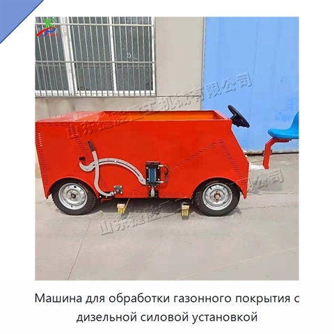 Машина для обработки газонного покрытия с дизельной силовой установкой