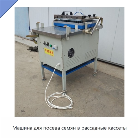 Машина для посева семян в рассадные кассеты