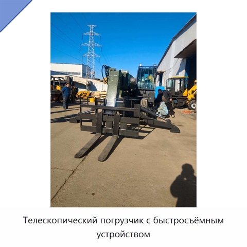 Телескопический погрузчик с быстросъёмным устройством