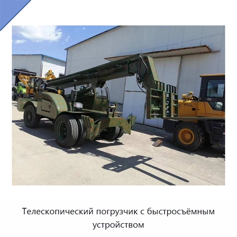 Телескопический погрузчик с быстросъёмным устройством