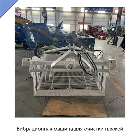 Вибрационная машина для очистки пляжей