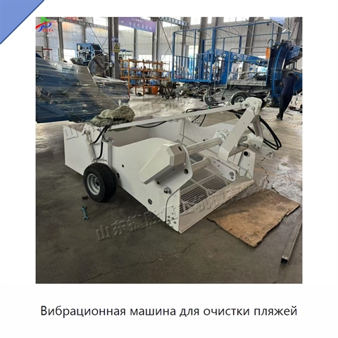 Вибрационная машина для очистки пляжей