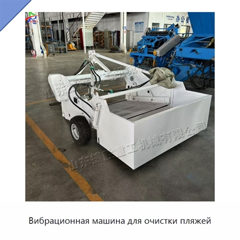 Вибрационная машина для очистки пляжей
