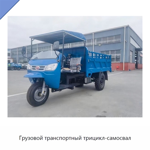 Грузовой транспортный трицикл-самосвал