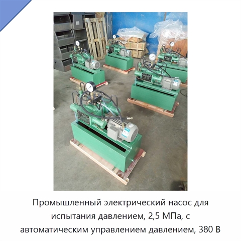Промышленный электрический насос для испытания давлением, 2,5 МПа, с автоматическим управлением давлением, 380 В