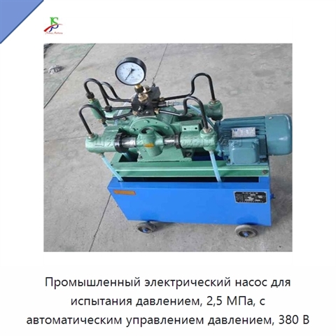 Промышленный электрический насос для испытания давлением, 2,5 МПа, с автоматическим управлением давлением, 380 В
