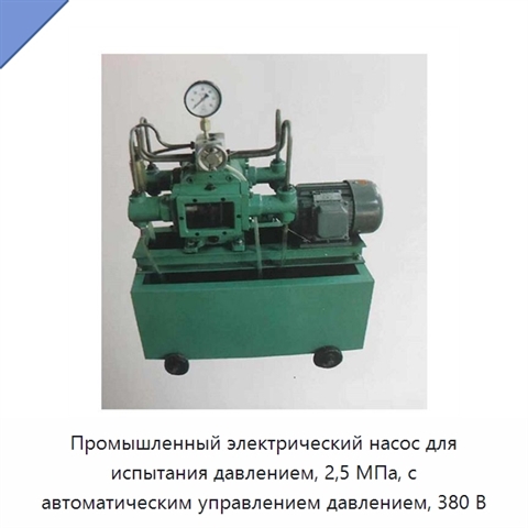 Промышленный электрический насос для испытания давлением, 2,5 МПа, с автоматическим управлением давлением, 380 В