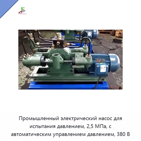 Промышленный электрический насос для испытания давлением, 2,5 МПа, с автоматическим управлением давлением, 380 В