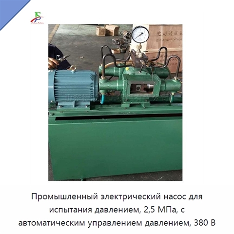 Промышленный электрический насос для испытания давлением, 2,5 МПа, с автоматическим управлением давлением, 380 В