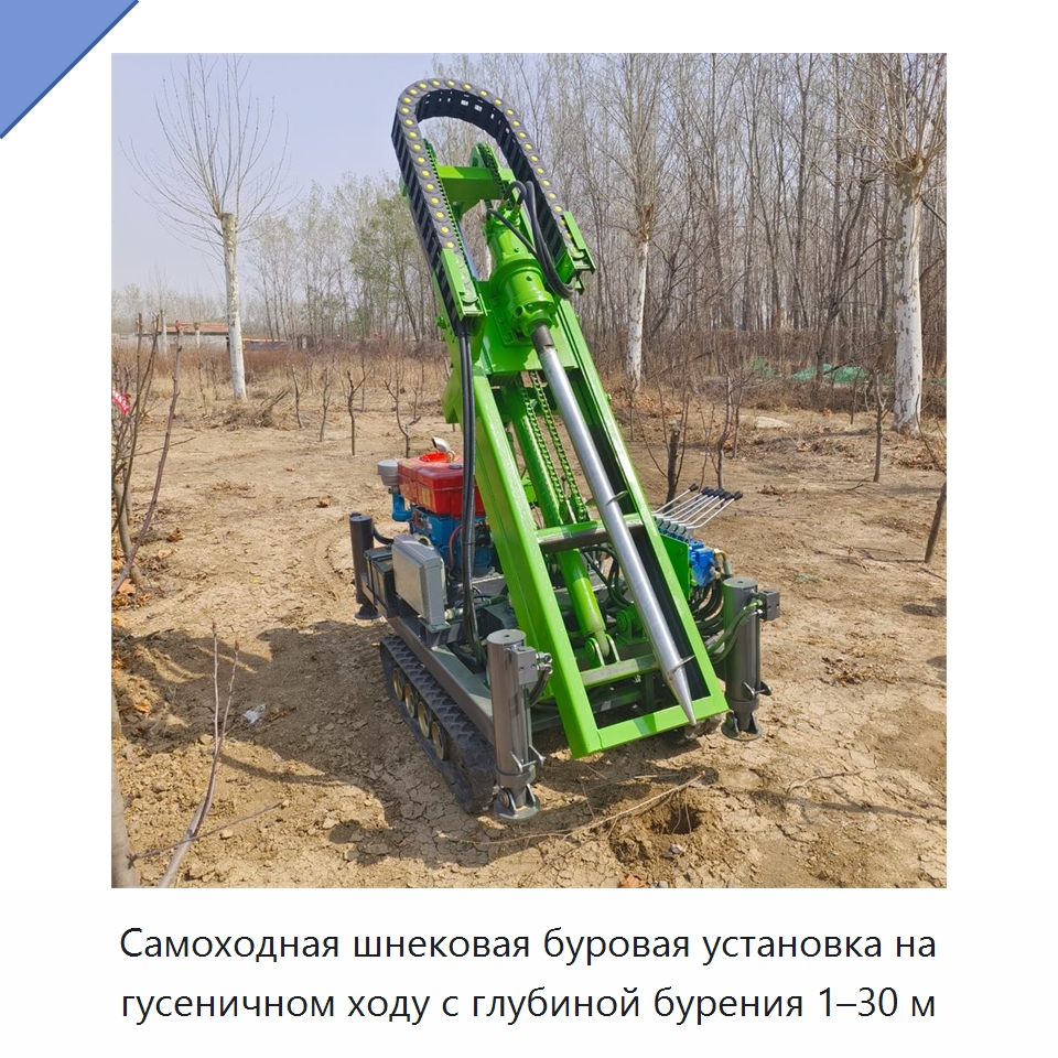 Самоходная шнековая буровая установка на гусеничном ходу с глубиной бурения 1–30 м — Специальная строительная техника