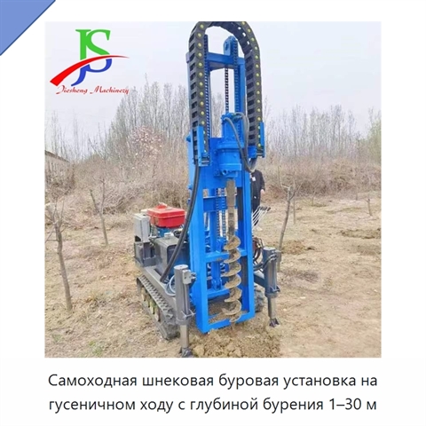 Самоходная шнековая буровая установка на гусеничном ходу с глубиной бурения 1–30 м