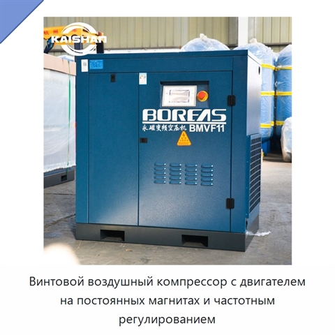 Винтовой воздушный компрессор с двигателем на постоянных магнитах и частотным регулированием