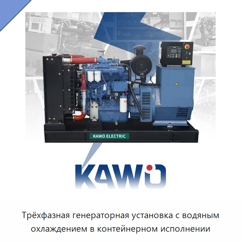 Трёхфазная генераторная установка с водяным охлаждением в контейнерном исполнении — Дизельные генераторы
