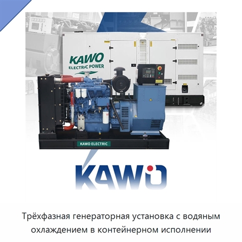 Трёхфазная генераторная установка с водяным охлаждением в контейнерном исполнении