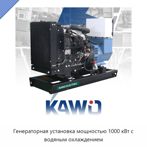 Генераторная установка мощностью 1000 кВт с водяным охлаждением