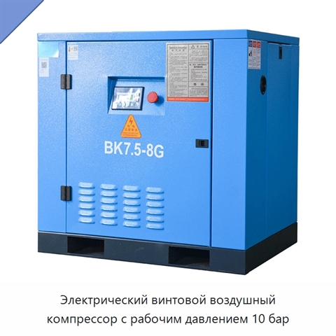 Электрический винтовой воздушный компрессор с рабочим давлением 10 бар