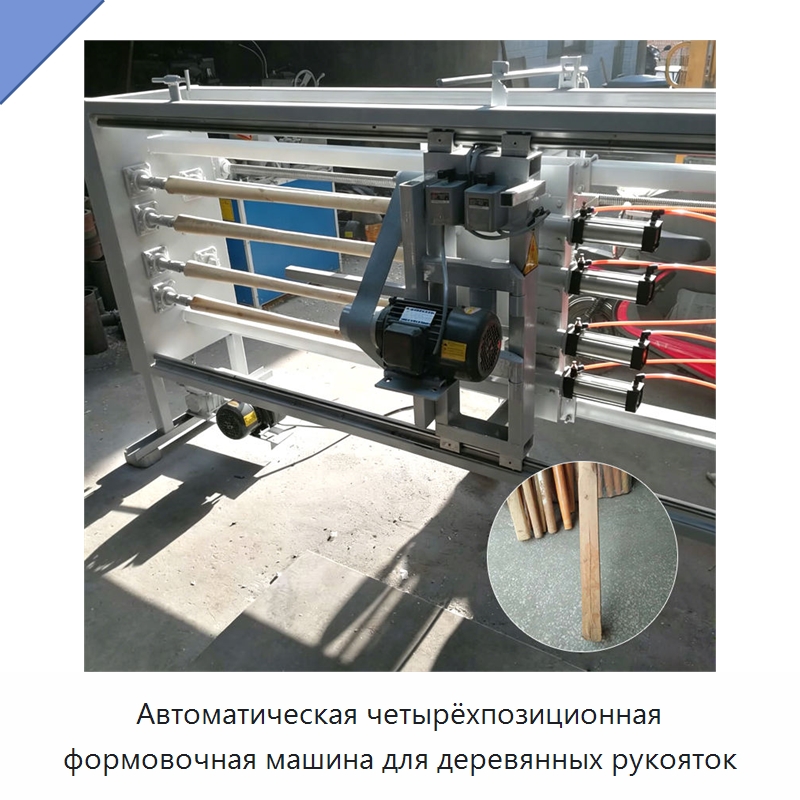Автоматическая четырёхпозиционная формовочная машина для деревянных рукояток — Специальные машины и промышленное оборудование