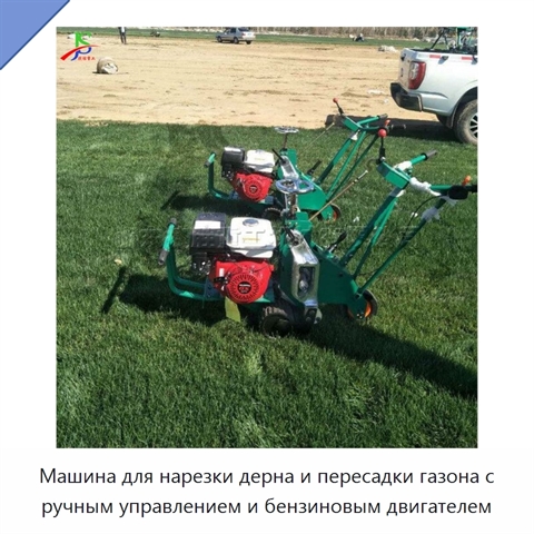Машина для нарезки дерна и пересадки газона с ручным управлением и бензиновым двигателем