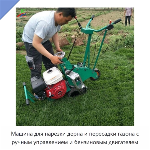 Машина для нарезки дерна и пересадки газона с ручным управлением и бензиновым двигателем