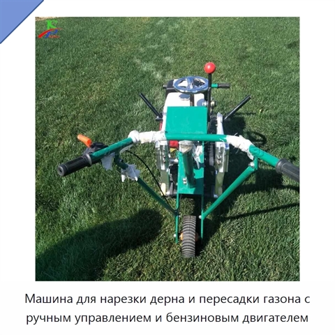 Машина для нарезки дерна и пересадки газона с ручным управлением и бензиновым двигателем