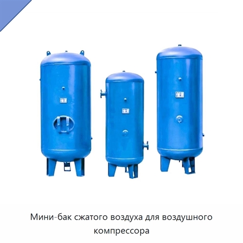 Мини-бак сжатого воздуха для воздушного компрессора