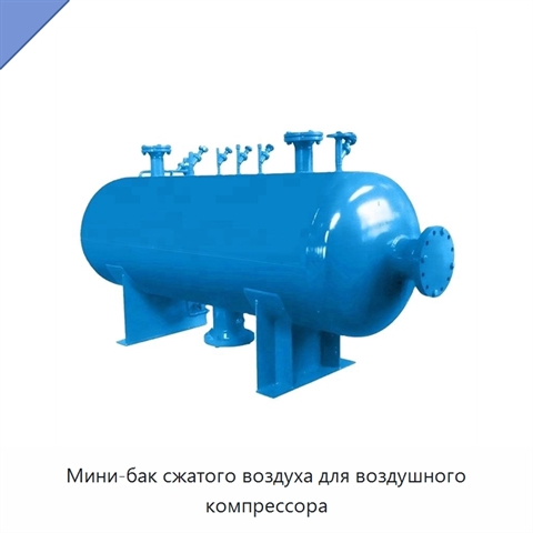 Мини-бак сжатого воздуха для воздушного компрессора
