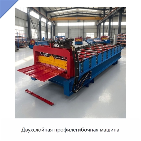 Двухслойная профилегибочная машина