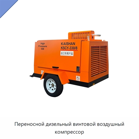 Переносной дизельный винтовой воздушный компрессор