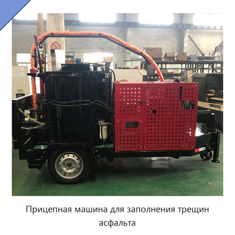Прицепная машина для заполнения трещин асфальта