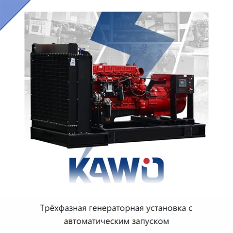 Трёхфазная генераторная установка с автоматическим запуском