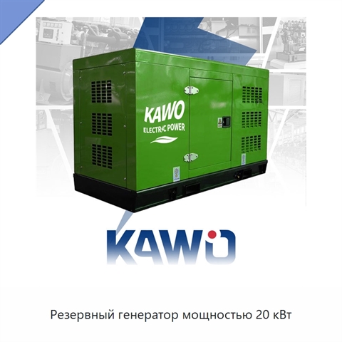 Резервный генератор мощностью 20 кВт