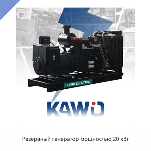 Резервный генератор мощностью 20 кВт