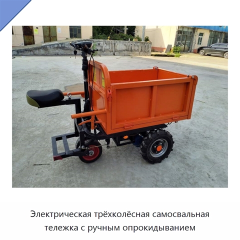 Электрическая трёхколёсная самосвальная тележка с ручным опрокидыванием