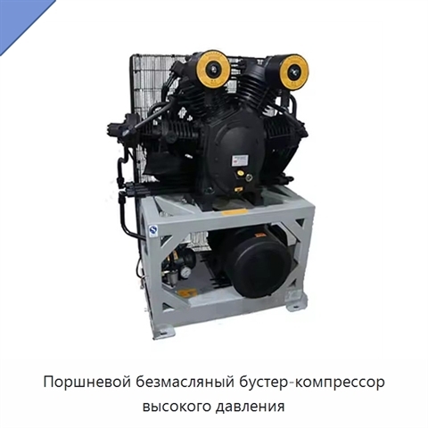 Поршневой безмасляный бустер-компрессор высокого давления