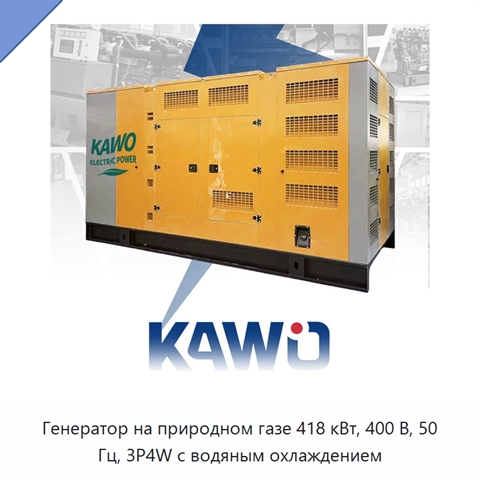 Генератор на природном газе 418 кВт, 400 В, 50 Гц, 3P4W с водяным охлаждением