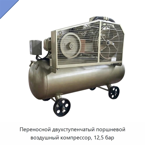 Переносной двухступенчатый поршневой воздушный компрессор, 12,5 бар