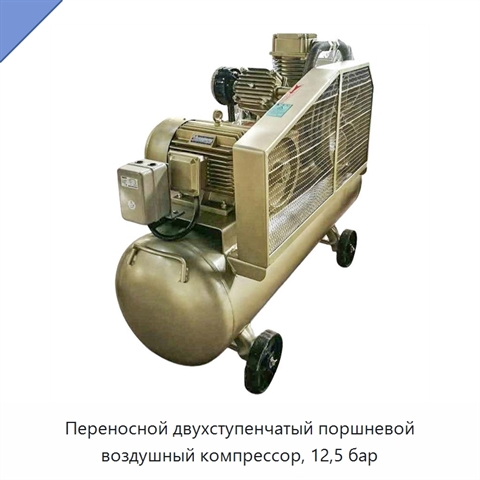 Переносной двухступенчатый поршневой воздушный компрессор, 12,5 бар