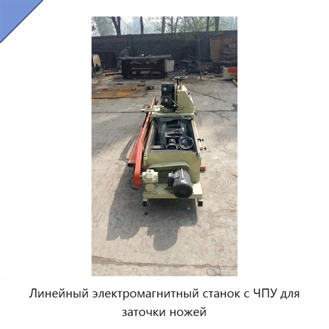 Линейный электромагнитный станок с ЧПУ для заточки ножей